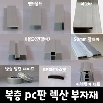 SKY LITE 평판형 복층 PC판 렉산 부자재 엔드몰드 마감바 H몰드 덮개바 커넥팅바 가스켓 실리콘 방진방습 테이프, 방진방습테이프, 하부용 (1ROLL)