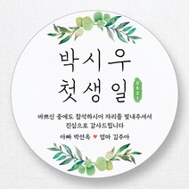 스티커네 주문제작 반투명용지 원형 돌잔치스티커 답례품스티커, 원형 첫돌01 반투명지