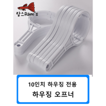 10인치 하우징 오프너 렌치 정수기 피팅 자동환수 볼탑 원터치피팅 부품 부속 연결 필터