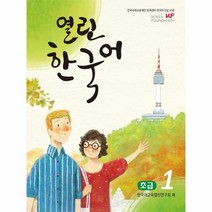 웅진북센 열린 한국어 초급 1 CD1포함