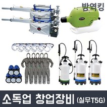 소독업 창업 영업 신고 허가장비 풀세트 실무 초미립자 살충제 살포기 ULV 휴대용 연막소독기 수동식 분무기 보호안경 보호의복 방독면 교육 서류 대행, 소독업창업세트 실무형(T5G)