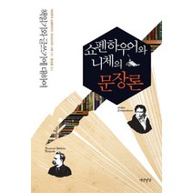 쇼펜하우어와 니체의 문장론:책읽기와 글쓰기에 대하여, 연암서가, 아르투어 쇼펜하우어, 프리드리히 니체
