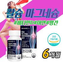 마그네슘 칼슘 아연 비타민d 망간 3개월분 남성 여성 다리 발 팔 손 저림 근육 신경 추천 MG 쥐 눈꺼풀 떨림 산화 마그네숨 마그 남자 여자 면역 뼈 도움, 6개월_2박스
