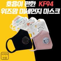 위즈맘 KF94 밸브형 마스크 골라담기, 블랙LX