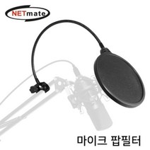 NETmate 마이크 팝필터 마이크 노이즈 필터 W49E32F