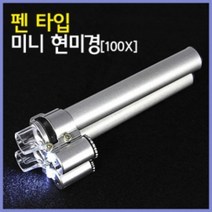펜타입 미니현미경 RTS