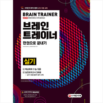 시대고시기획 2021 브레인트레이너 실기 한권으로 끝내기 +미니수첩제공