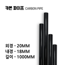 carbonmake 20X18 카본파이프, 블랙