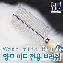 본플레이버 양모미트 관리브러쉬 양모전용 관리빗