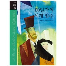 브랜드없음 [지경사] 80일간의 세계 일주 [프리미엄 명작 24 양장 ], 단품없음
