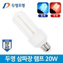 두영 삼파장램프 20W E26 적색 청색 색깔전구 컬러, 20W-적색_붉은빛
