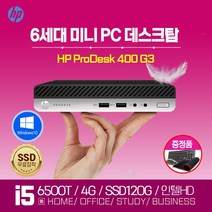 HP ProDesk 400 G3 인텔 i5-6500T 6세대 고성능 초경량 미니 중고 컴퓨터, HP400G3/4G/SSD120G/윈10/키보드세트