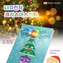 반짝반짝 LED 크리스마스 카드 만들기(5인용)