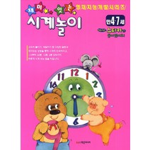 재미있는 시계놀이(만4-7세), 학은미디어