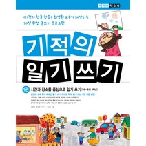기적의 일기 쓰기 1: 시간과 장소를 중심으로 일기 쓰기, 길벗스쿨, 기적의 학습법 시리즈