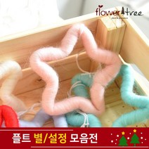 크리스마스 트리장식 설정 별 장식 모음 오너먼트 플트, 13cm