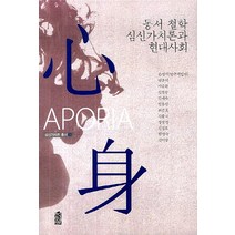 동서 철학 심신가치론과 현대사회, 한국학술정보, 손병석,양운덕,이승환,김철운,김재숙,임홍빈,최준호,김종국,장문정,김경호,한명숙,김미영 공저