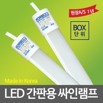 SS LIGHT LED돌출간판용(양면형) LED직관램프 26W(1200mm) 15개, 단품, 단품