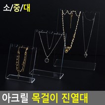 목걸이 아크릴전시대 팔찌 아크릴받침대 소품진열, 1개, 소