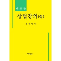 상법기본강의이상수 관련 상품 TOP 추천 순위