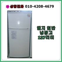 [중고냉장고] 엘지 일반 냉장고 137리터