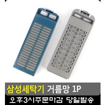 빨래먼지 걱정 없는 세탁기 거름망 혼수 원룸가전 혼수가전 삼성세탁기필터 가전가구, 삼성다이아필터