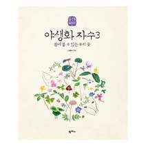 서준도서 야생화 자수 3, [단일상품], 9788998537784