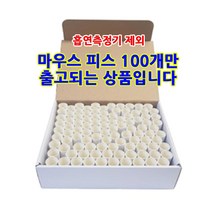 흡연측정기 마우스피스 100개-마이크로CO 비엠씨2000