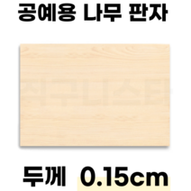 직구니스타 나무 판자 재단 공예 참피나무 공예용, 200mm×100mm×1.5mm, 5개