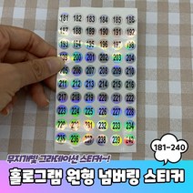 홀로그램 원형 181-240 번호 넘버링스티커 숫자스티커 번호스티커 넘버링스티커 홀로그램스티커 원형스티커