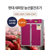 [HDG-230T /HDG-234T ]현대 에너텍 새피앙 보급형 건조기 고추건조기 곶감건조기 저온저장고 농산물건조기 야채건조기 식품말기는 기계 과일건조기 다목적 건조기, HDG-234T