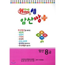 즐거운 셈 암산짱 Plus 암산 8급