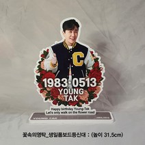 꽃속의영탁_생일기념폼보드등신대