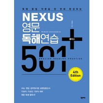 독해 문법 작문을 한 번에 완성하는 Nexus 영문독해연습 501 플러스, 넥서스
