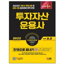 형광펜 선물 / 분철 시대고시기획 2022 투자자산운용사 한권으로 끝내기 ver 8.0, 스프링제본 - 선택안함