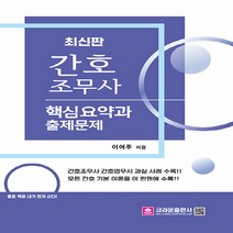 크라운출판사 새책-스테이책터 [간호조무사 핵심요약과 출제문제] -크라운출판사-이여주 지음-간호/조무사-20220810 출간-판형 1, 간호조무사 핵심요약과 출제문제