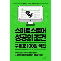 스마트스토어 성공의 조건 구미호 100일 작전:스마트스토어 이렇게 하면 빅파워 된다., 조재상 저, 리즈앤북, 9791190741149