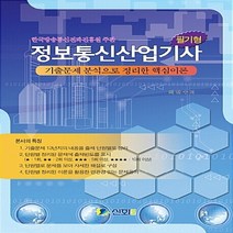 NSB9788955341522 새책-스테이책터 [정보통신산업기사 필기형] -기출문제 분석으로 정리한 핵심이론--신화전산기획-최만수 지음-전기-201308, 정보통신산업기사 필기형