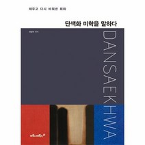단색화 미학을 말하다, 상품명