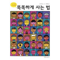 똑똑하게 사는 법, 한림출판사