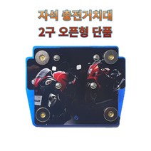 프로라이더스 스피드샵 오토바이 충전거치대 2구오픈형 단품, 화이트, 1개