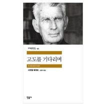 민음사 세계문학 동물농장/설국/싯다르타/고도를기다리며/연인/이반데니소비치수용소의하루/햄릿/젊은베르테르의슬픔/체호프단편선/로미오와줄리엣/브람스를좋아하세요/카타리나블룸의잃어버, 고도를 기다리며(민음사)