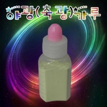 일음쇼핑^^m향앤미과학 야광 축광 가루 20g 실험도구 분말 공예 만들기 공작일medi^^, ab^^선택없는