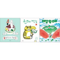 태양 왕 수바 수박의 전설 + 팥빙수의 전설 + 친구의 전설 세트 (전 3권) + 사은품 제공