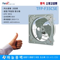 팬직/소형고압팬/유압식환풍기/창고/식당/공장/작업장/환기팬/급배기팬/TFP-F35CSE(440X440mm)