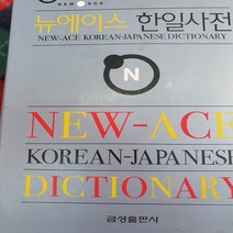 뉴에이스 한일사전/금성 .2007