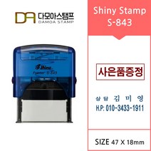 다모아스탬프 자동스탬프 샤이니 S-843 결재방 회사명판 홍보용스템프 주문 제작, 내용입력방법제작내용입력란에 입력, 흑색
