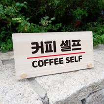 뭉키데코 나무 팻말 안내판 표지판 탁상용 W6_074_커피 셀프, W6 기본