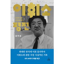 [이현상평전] 이휘소 평전:한국이 낳은 천재 물리학자, 사이언스북스, 강주상