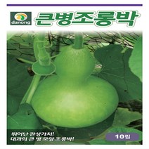 다-큰병조롱박 10립, 1개